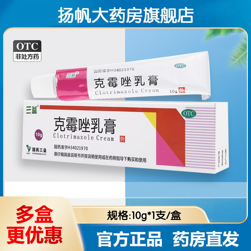 三益克霉唑乳膏10g软膏脚痒体癣外用药皮肤真菌病脚气股癣花斑癣,OTC药品/国际医药,癣症,淘宝优惠券,粉丝福利购,淘宝优惠卷