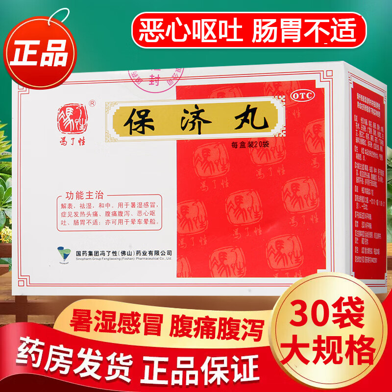 佛山冯了性保济丸30袋暑湿感冒发热头痛腹痛腹泻恶心呕吐肠胃不cc