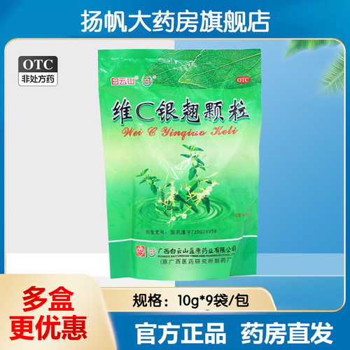 【白云山】维C银翘颗粒10g*9袋/包