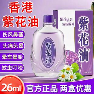 紫花油26ml*1瓶/盒驱风止痛痒消肿头痛头晕呕吐肚痛鼻塞蚊虫叮咬