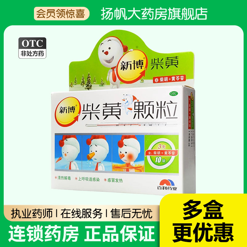 新博柴黄颗粒10袋感冒发热退烧流鼻涕清热解毒咽喉肿痛儿童