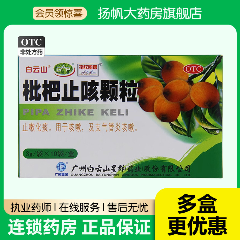 【白云山】枇杷止咳颗粒3g*10袋/盒