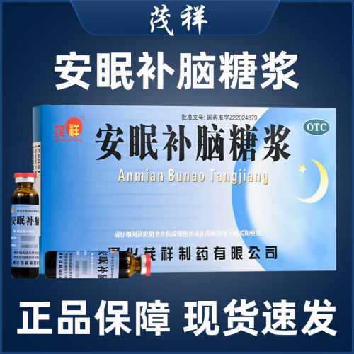 茂祥安眠补脑糖浆口服液失眠头痛心安神通化10ml10支头昏助眠官方