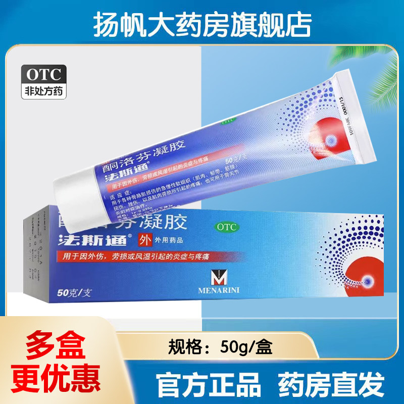 配棉签】法斯通酮洛芬凝胶50g肌肉劳损关节挫伤外用消炎镇痛进口,OTC药品/国际医药,风湿骨外伤,淘宝优惠券,粉丝福利购,淘宝优惠卷