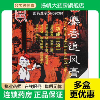 【吉民】麝香追风膏7cm*10cm*5贴/盒