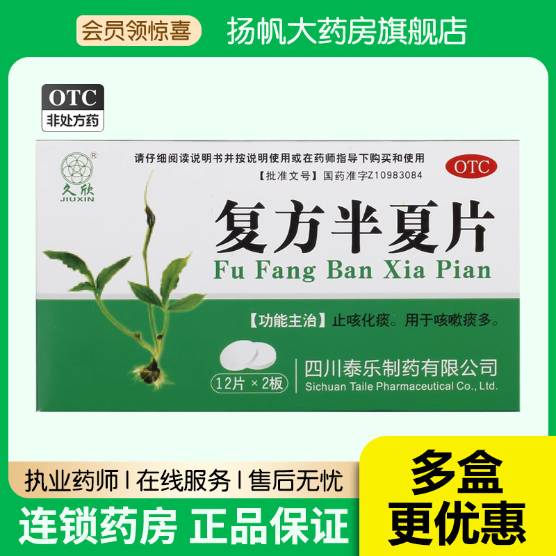 【久欣】复方半夏片0.3g*24片/盒