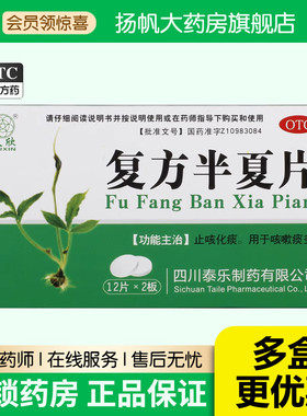 久欣复方半夏片0.3g*24片/盒止咳化痰润肺化痰药 祛痰 痰液粘稠YY