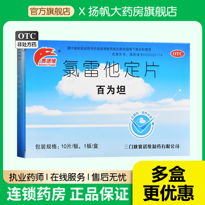 赛诺维百为坦氯雷他定片鼻炎10片缓解过敏性鼻炎喷嚏流涕鼻痒鼻塞