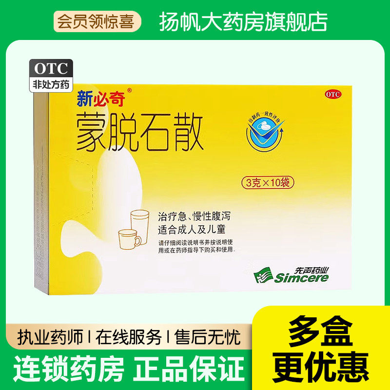 包邮】新必奇蒙脱石散3g*10袋成人儿童宝宝腹泻拉肚子止泻药