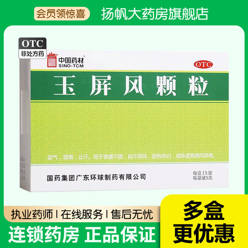 中国药材德众玉屏风颗粒益气止汗盗汗中药调理体虚气虚气血不足散