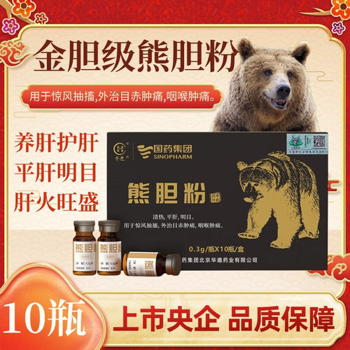 国药集团 熊胆粉10瓶/盒清热平肝明目惊风抽搐咽喉肿痛中药饮片
