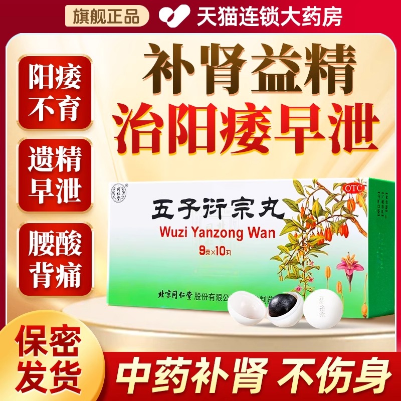 【同仁堂】五子衍宗丸9g*10丸/盒