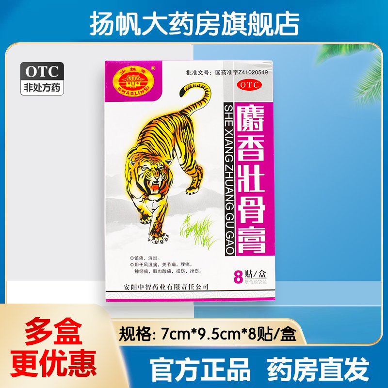 【少林寺】麝香壮骨膏7cm*9.5cm*8贴/盒