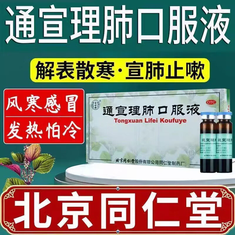 同仁堂通宣理肺口服液儿童咳嗽宣肺小儿感冒药散寒旗舰店止咳风寒