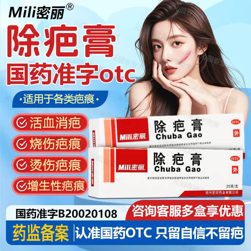 国药准字OTC】密丽 除疤膏25g疤痕灵 烫伤创伤 烧伤红斑 活血消疤