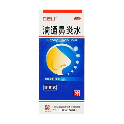 包邮】白云山 滴通鼻炎水10ml 喷雾式 伤风鼻塞 过敏性鼻炎 通窍