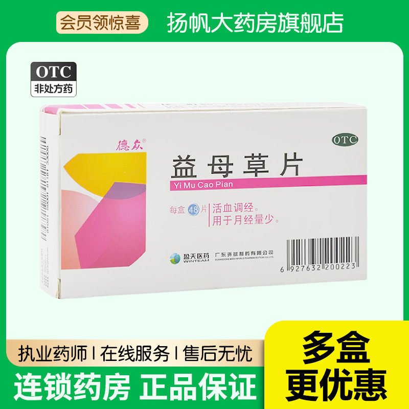2盒减】德众 益母草片0.28g*48片活血调经月经不调月经量少痛经