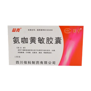 蜀中氨咖黄敏胶囊氨咖黄那敏酚氨咖敏氨加黄敏胶口服速效正品非片