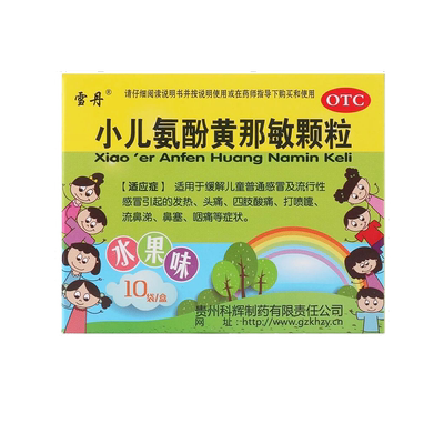 【雪丹】小儿氨酚黄那敏颗粒10袋/盒