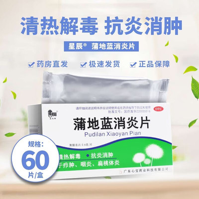 星辰牌蒲地蓝消炎片60片清热解毒抗炎消肿用于疖肿咽炎扁桃腺炎