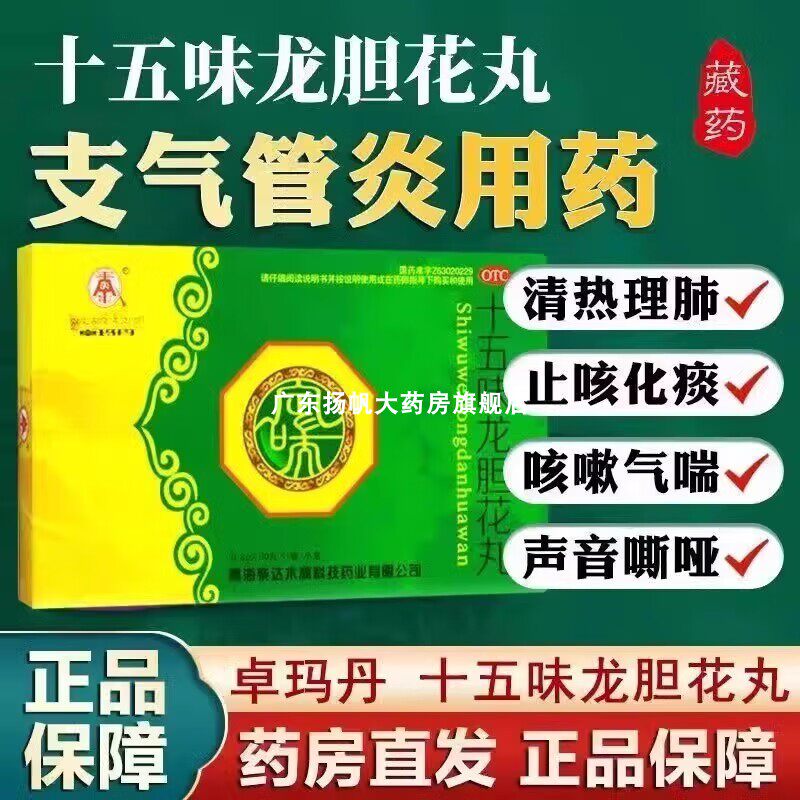 卓玛丹十五味龙胆花丸 30丸支气管炎咳嗽气喘化痰止咳清肺藏药