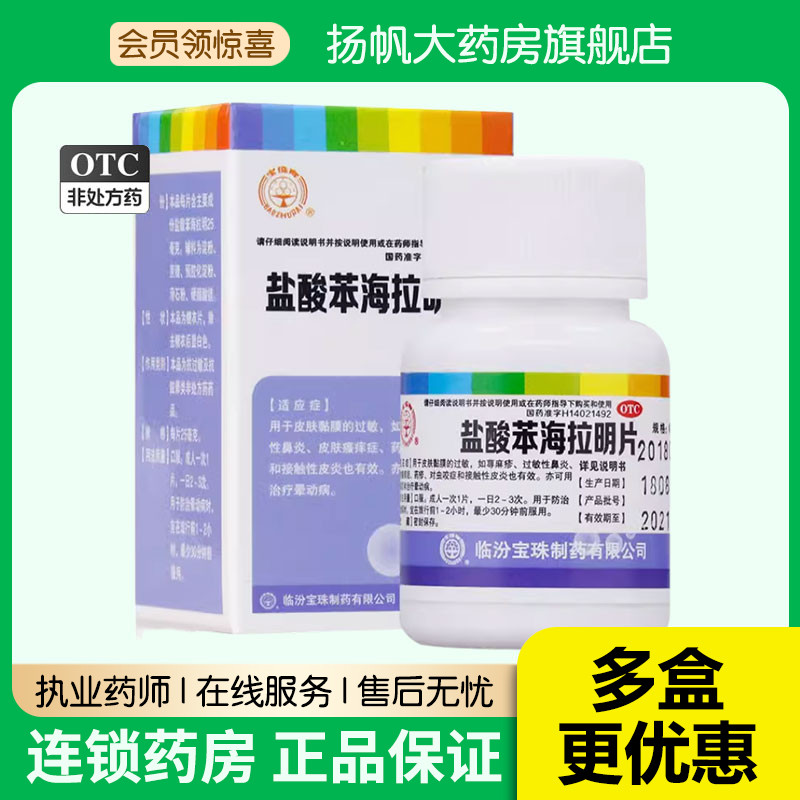 宝珠牌 盐酸苯海拉明片100片 荨麻疹 过敏性鼻炎 皮肤瘙痒