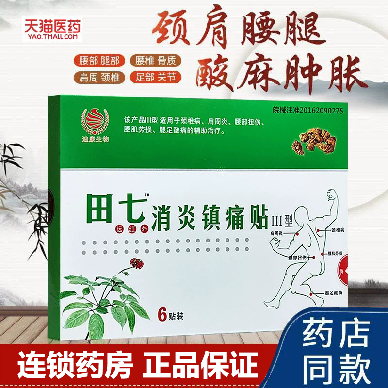 德济堂消炎镇痛贴颈肩腰腿痛6贴