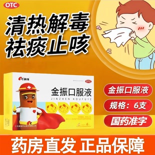 康缘金振口服液10ml*6支止咳发热苔黄腻舌质红咳嗽药儿童正品