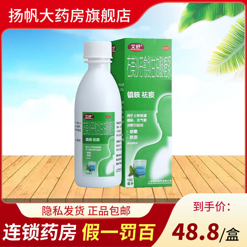 艾舒 右美沙芬愈创甘油醚糖浆150ml咳嗽儿童成人止咳糖浆愈创甘油