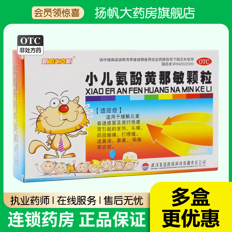 新感力克新 小儿氨酚黄那敏颗粒 10袋 儿童咳嗽鼻涕鼻塞感冒