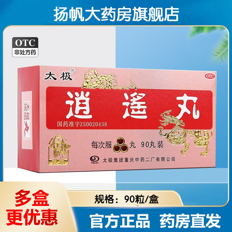 太极逍遥丸浓缩丸90丸疏肝健脾养血调经肝气不适所致月经不调
