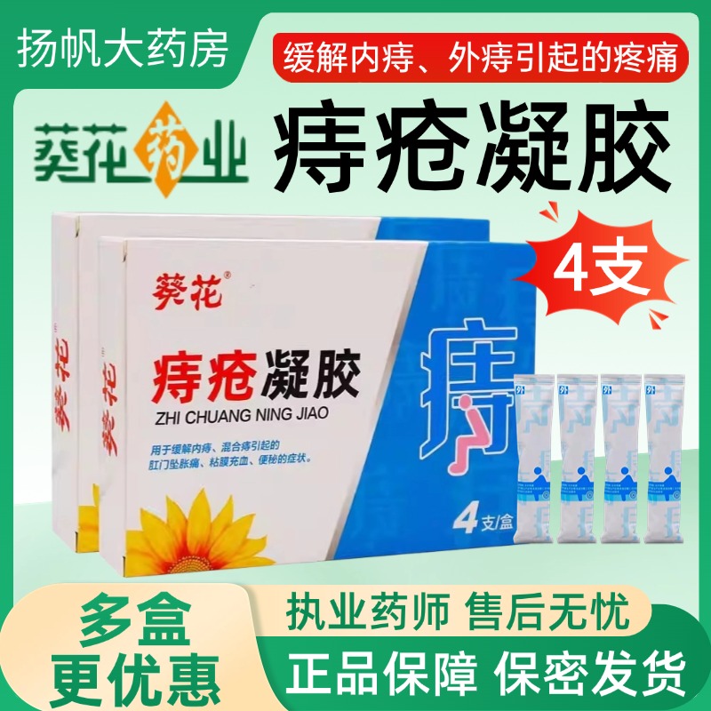 葵花痔疮凝胶4支装成人外用内痔混合痔引起的肛门坠胀粘膜充血