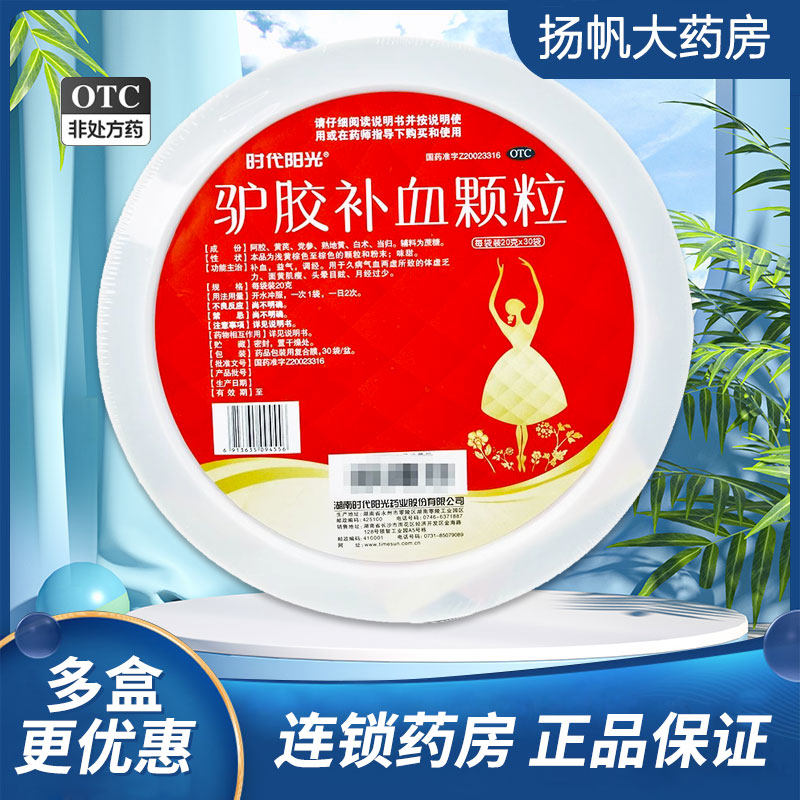【时代阳光】驴胶补血颗粒20g*30袋/盆