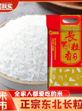 七星秋实【口感超好】东北长粒香米10斤东北香米餐饮长粒香大米
