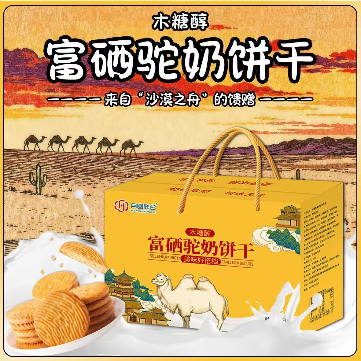 月圆祥合富硒驼奶饼干1000g羊乳猴头菇酥性礼品曲奇营养木糖醇