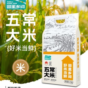 【田里乡间】五常大米2.5kg新米 正宗五常大米新鲜现磨产地直发