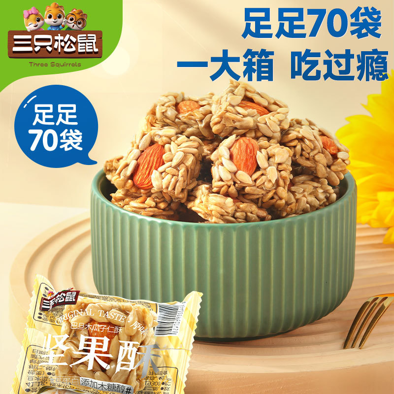 【三只松鼠巴旦木瓜子仁酥490g】坚果炒货零食瓜子仁酥（70小包）图片