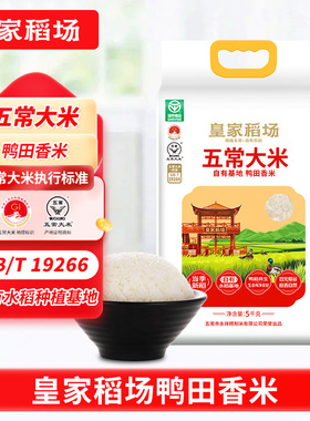 皇家稻场鸭田香米红5kg*1袋东北特产鸭田生态五常大米香米大米