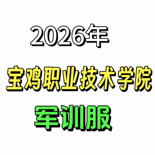 【宝鸡职业技术学院-军训服】2026学生新生军训军训套装【林地】