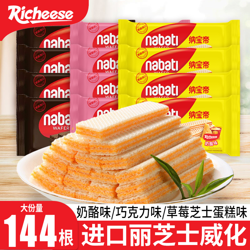 丽芝士威化饼干nabati纳宝帝印尼进口奶酪味解馋休闲食品零食小吃
