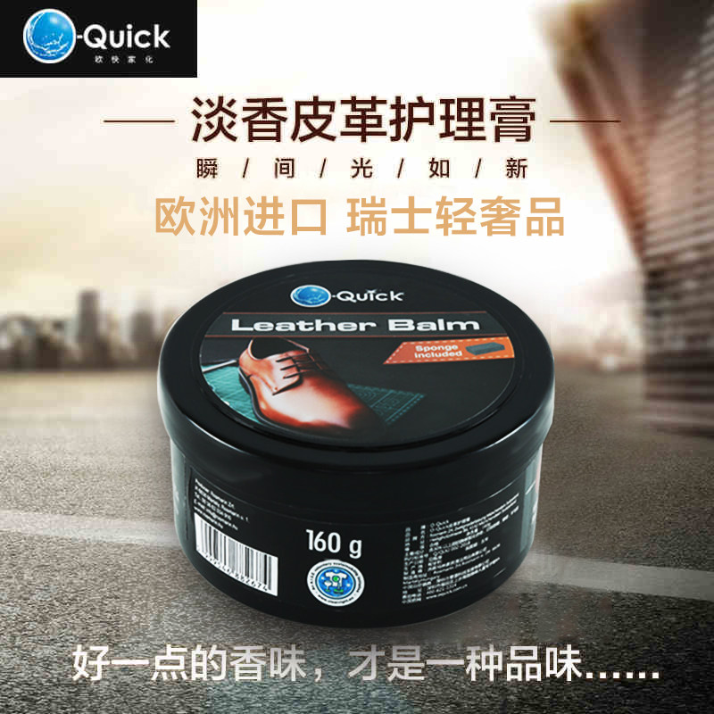 欧快OQuick欧洲进口淡香皮具皮衣真皮包皮沙发去污保养护理油膏
