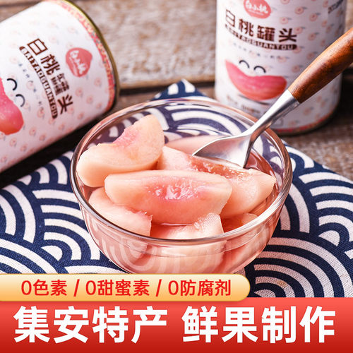 白小桃罐头0添加色素水果罐头