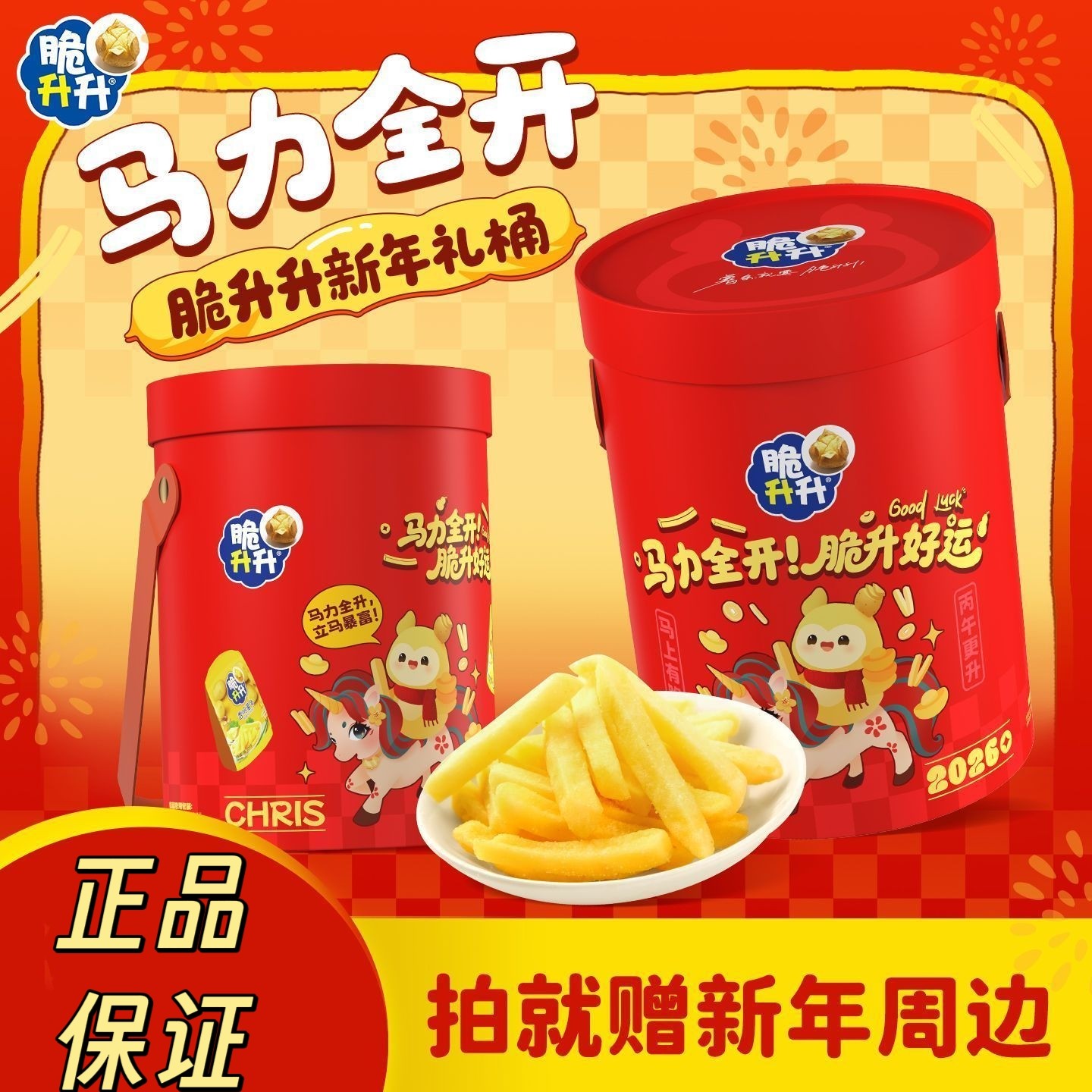 脆升升新年礼桶薯条薯片薯角