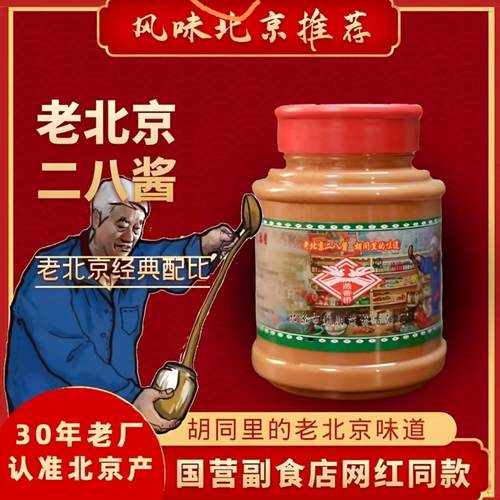秒杀！【420g*2】二八芝麻酱北京
