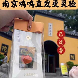 南京鸡鸣柿柿如意挂件香包香囊手机挂件车载挂件本命年平安护身符