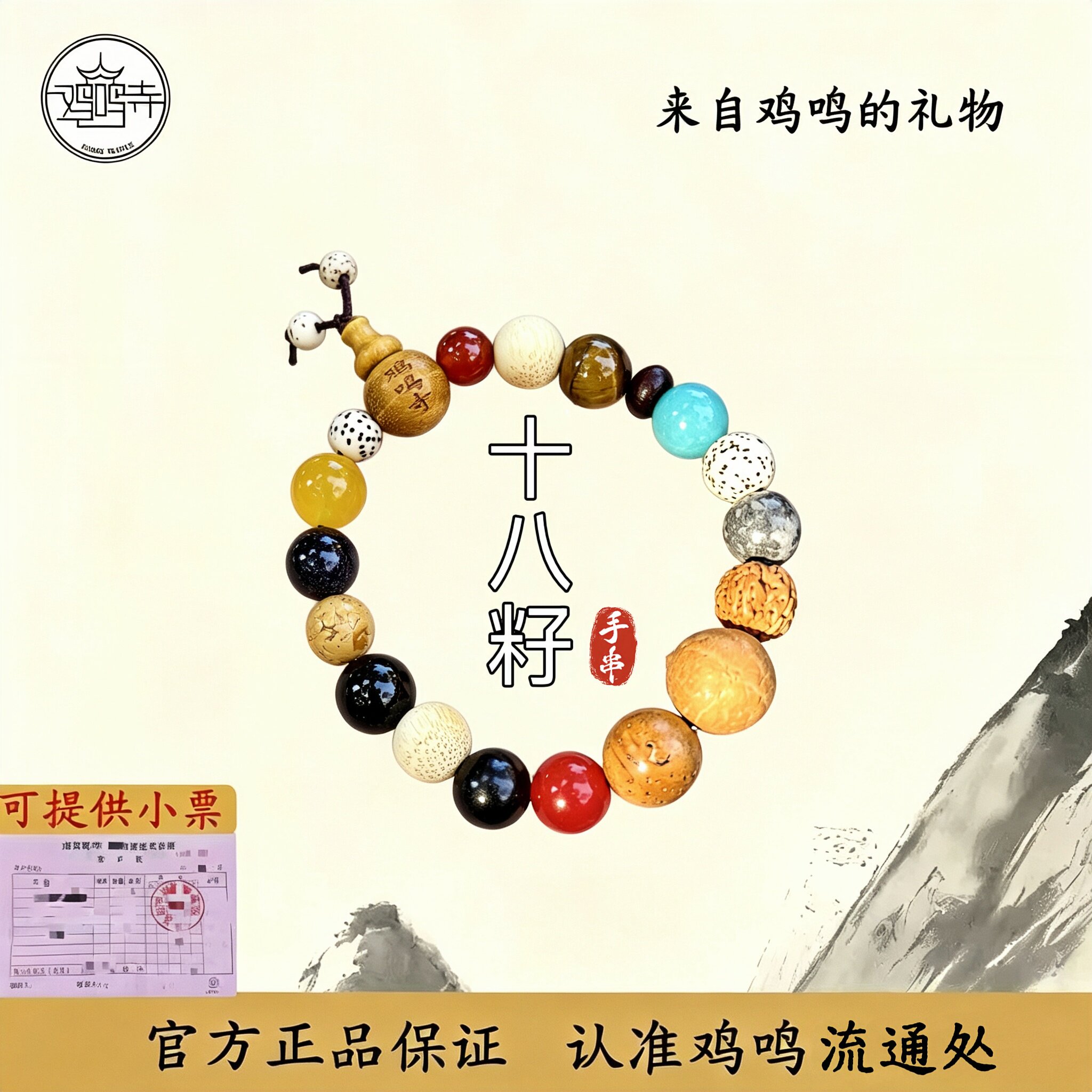 鸡鸣寺官方流通处十八籽