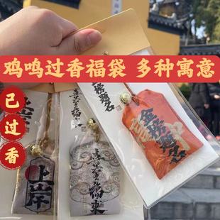 南京鸡鸣福袋御守香囊香包车载挂件健康上岸招财平安逢考必过福袋