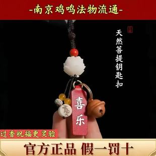 南京鸡鸣平安钥匙扣喜乐手机包挂件本命年保平安挂饰礼物吉祥物