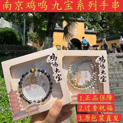 鸡鸣寺流通处正品九宝手串