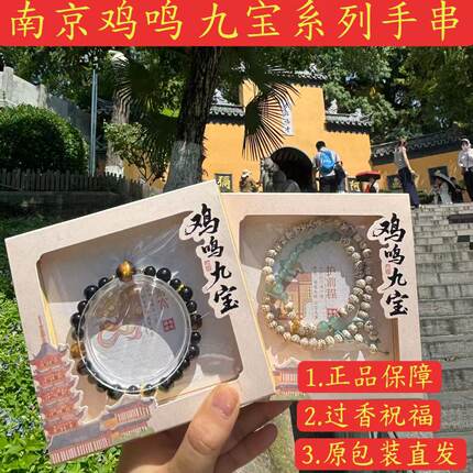 南京鸡鸣九宝手串平安财运桃花女生手链男士事业文创正品纪念品